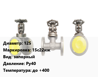 Вентиль стальной - клапан запорный 125 15с22нж запорный Ру40 до +400, ГРАНВЕНТ, вода, пар, с сальниковым уплотнением, шт цена от 17745 Тг / шт, где купить, условия доставки в Алматы и Алматинской области